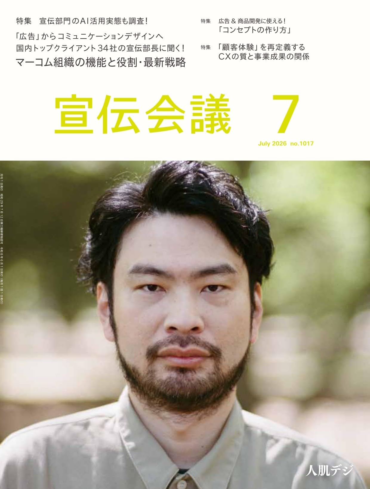 宣伝会議2026年7月号 国内トップクライアント34社の宣伝部長に聞く